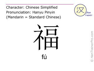 福 meaning|English translation of 福